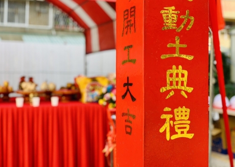 【 謙謙所在 】開工動土典禮