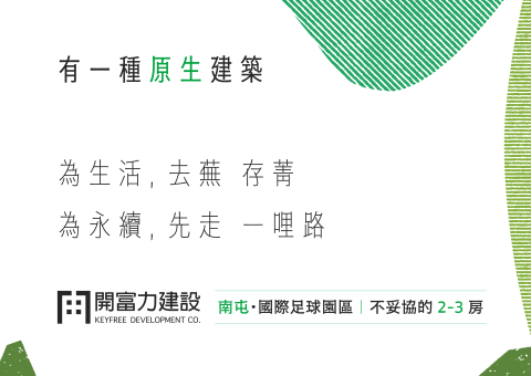 【 開富力 】有一種原生建築，為生活去蕪存菁，為永續先走一哩路